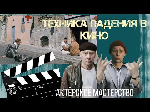Видео: Падение. Актёрское мастерство.