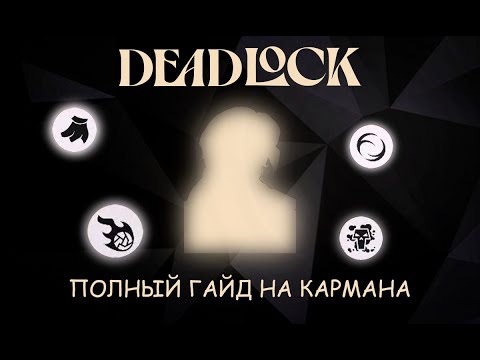 Видео: [НЕ АКТУАЛЬНО и не интересно] ГАЙД на ПОКЕТА — DEADLOCK [НЕ АКТУАЛЬНО, НО ИНТЕРЕСНО]