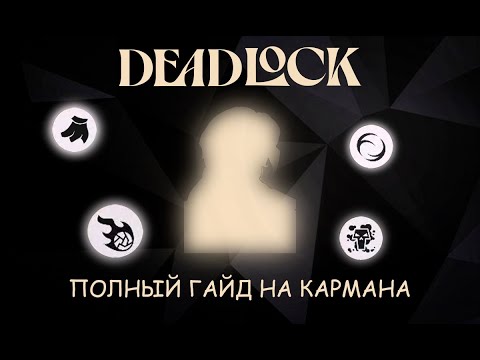 Видео: Единственный ГАЙД по ПОКЕТУ / КАРМАНУ, который ВАМ ПОНАДОБИТСЯ — DEADLOCK