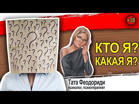Видео: Кто я? Какой я? Важные вопросы самому себе. Психология для всех. Часть 1