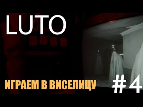 Видео: МНЕ КАЖЕТСЯ Я СЛОМАЛА ИГРУ | LUTO | Прохождение | #4 |