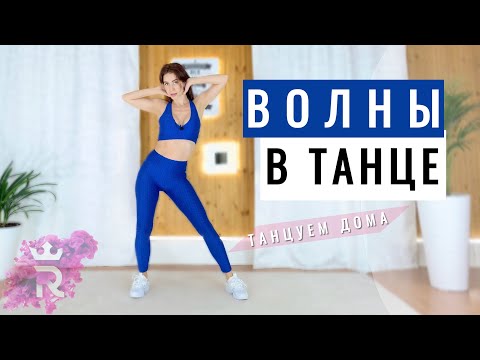 Видео: Учимся делать ВОЛНУ в ТАНЦЕ. Танцуем дома | Танцы для начинающих | Рианна Бартули