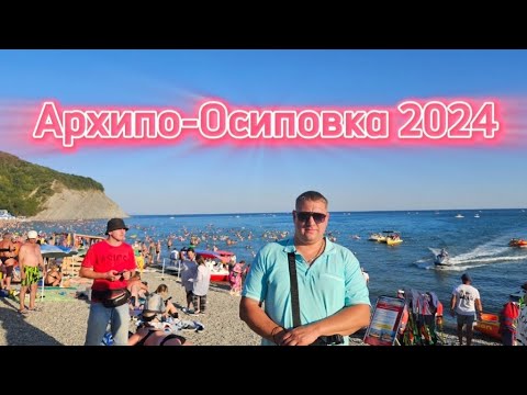 Видео: Архипо-Осиповка 2024/  Загорают люди стоя/   Цены на еду, развлечения/ Вид с высоты птичьего полета)