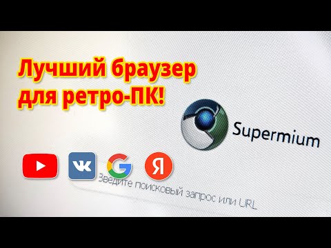 Видео: Supermium - лучший браузер для ретро-ПК