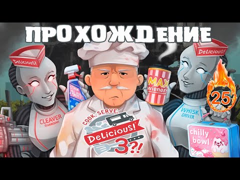 Видео: COOK SERVE DELICIOUS 3! или МОЛОЧНОГО КОКТЕЙЛЯ? #25