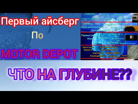 Видео: АЙСБЕРГ ПО Motor Depot! Что находиться на Глубине??