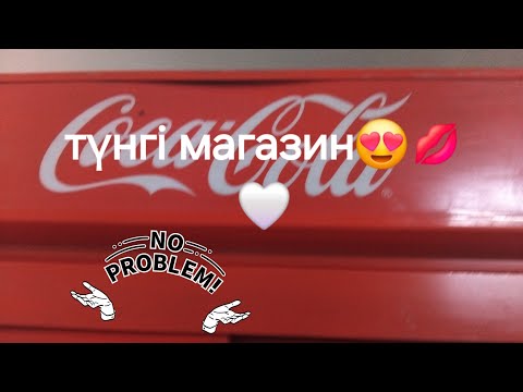 Видео: Түнгі магазин😍🎥✅️#тіркеллл✅️✅️✅️✅️✅️✅️✅️✅️#магазин тонау🤣🤣🤣