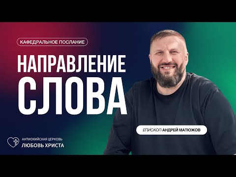 Видео: НАПРАВЛЕНИЕ СЛОВА 2.11.2025 | ЕПИСКОП АНДРЕЙ МАТЮЖОВ
