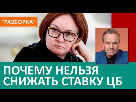 Видео: Ловушка ставки ЦБ. Почему снижение ставки не спасёт экономику РФ. Все варианты плохие