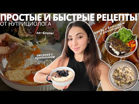 Видео: РЕЦЕПТЫ ОТ НУТРИЦИОЛОГА - МНОГО БЕЛКА И ПОЛЬЗЫ, МАЛО КАЛОРИЙ!  БЫСТРО И ВКУСНО