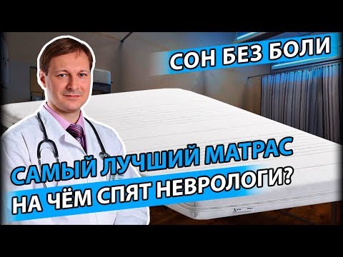 Видео: САМЫЙ ЛУЧШИЙ МАТРАС | Как выбрать матрас, от которого не болит спина?