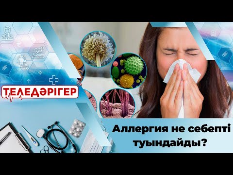 Видео: «Теледәрігер». Аллергия не себептен туындайды?