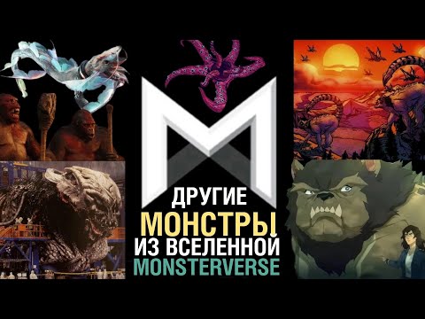 Видео: Другие монстры из MonsterVerse.