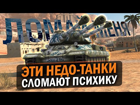 Видео: ТЫ БУДЕШЬ СТРАДАТЬ НА ЭТИХ ТАНКАХ в Tanks Blitz