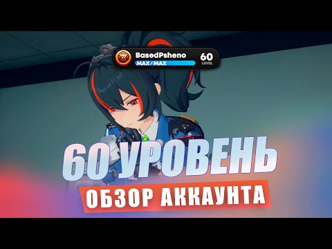 Видео: ОБЗОР АККАУНТА | Чего я достиг спустя год игры? [Zenless Zone Zero]