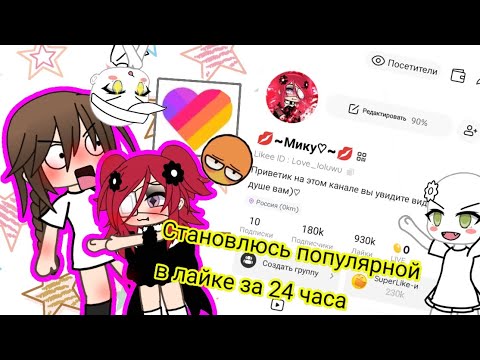 Видео: 💅||^^Становлюсь популярной в лайке за 24 часа^^||💅(•эксперимент•)ЧИТ. ОПИС!!! Что?? я популярная?!☘️