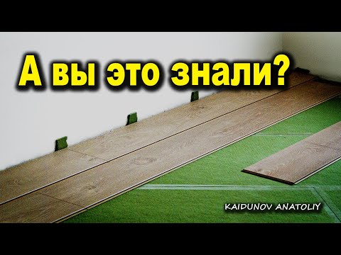 Видео: УКЛАДКА ЛАМИНАТА И ПОДЛОЖКИ !!!