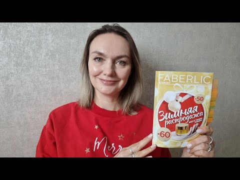 Видео: План покупок и Гид по Каталогу Faberlic #1/2025. Лучшие обзоры каталогов здесь и в ВКвидео, ссылка👇