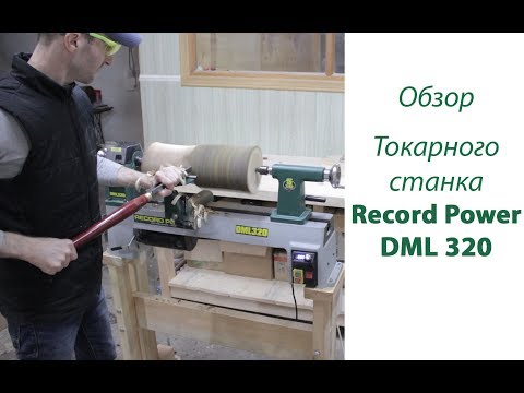 Видео: Токарный станок с электронной регулировкой оборотов Record Power DML 320