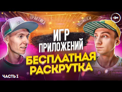 Видео: Продвижение игр и мобильных приложений - Бесплатные способы ч.1