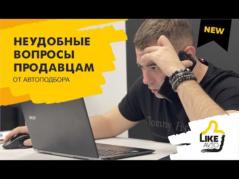 Видео: Что спрашивать при покупке БУ авто? | один вопрос отсеет 80% перекупов.