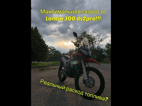 Видео: TOP SPEED Loncin 300 ds2pro Реальный расход топлива...