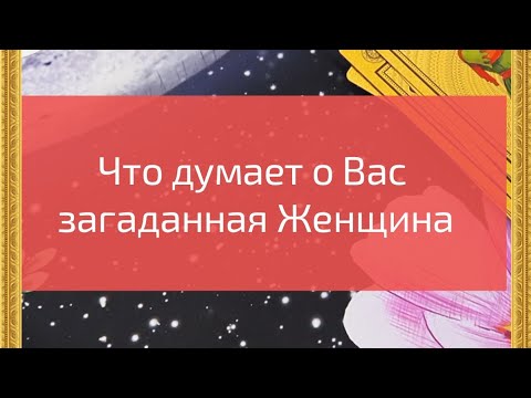 Видео: Что думает о Вас загаданная женщина⁉️💃🤔
