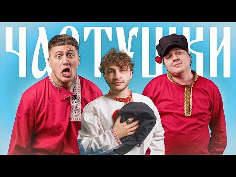 Видео: CMH x Хованский x Джарахов – Частушки