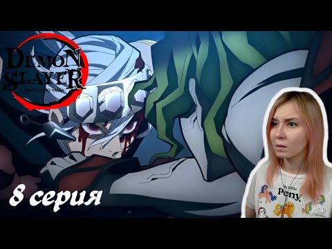 Видео: ОБЩИЙ СБОР | Клинок, рассекающий демонов: Квартал красных фонарей 8 серия | Реакция