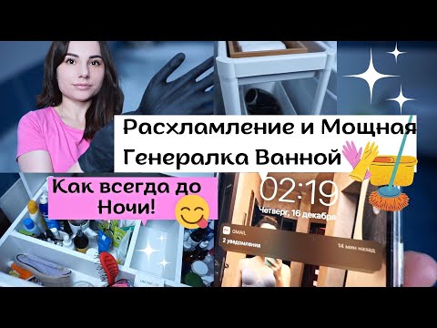 Видео: Снова Генеральная Уборка 🔥/ Расхламление в Ванной Комнате до 2 Ночи  😱 + Покупки Икеа! 😍