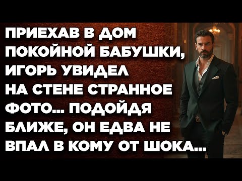 Видео: Приехав в дом покойной бабушки, Игорь увидел на стене странное фото... Подойдя ближе, он...