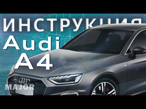 Видео: Инструкция Audi A4 2020 от Major Auto