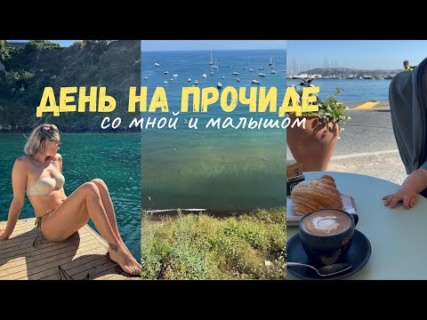 Видео: День со мной на о.Прочида Италия Неаполь