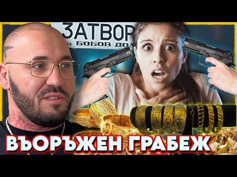 Видео: ЛЕЖАХ за ВЪОРЪЖЕН ГРАБЕЖ | НА ГОСТИ с BRATЯТА е Ангел Русев