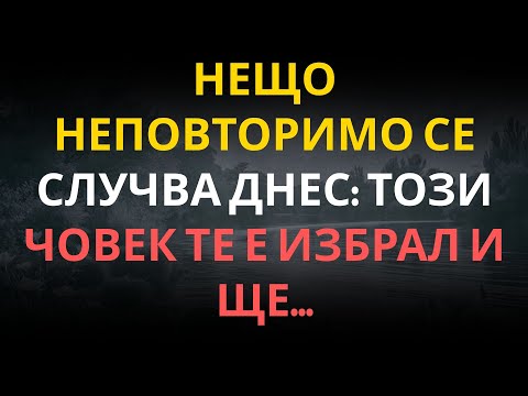 Видео: НЕЩО НЕПОВТОРИМО СЕ СЛУЧВА ДНЕС: ТОЗИ ЧОВЕК ТЕ Е ИЗБРАЛ И ЩЕ...