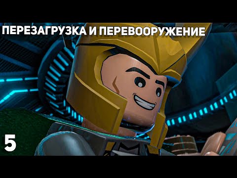 Видео: Lego Marvel Super Heroes #5 ➤ Перезагрузка и перевооружение