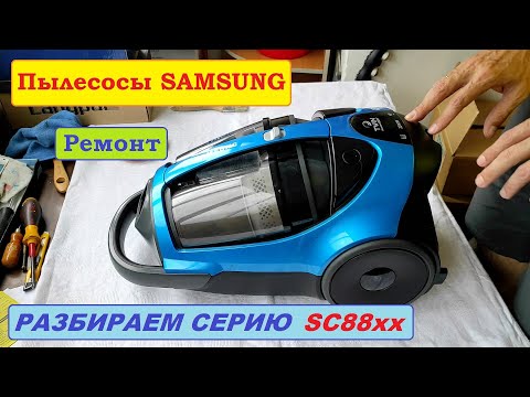 Видео: Пылесос Samsung SC8853. Полная разборка, сборка и особенности