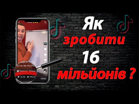 Видео: Як отримати великі перегляди в Тік Ток | Просування відео в Тік Ток
