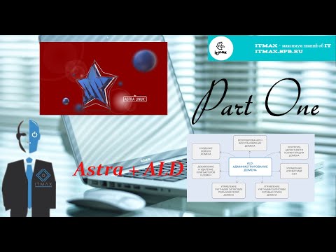 Видео: Устанавливаю ALD на Astra Linux Часть 1. Получилось не так легко, как обещали.