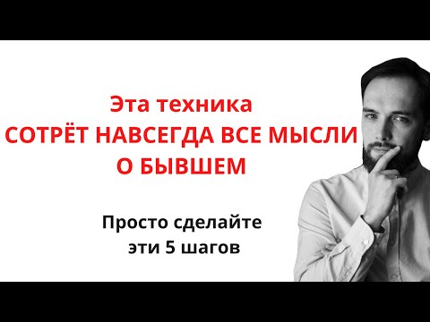 Видео: Эта техника СОТРЁТ НАВСЕГДА ВСЕ МЫСЛИ О БЫВШЕМ за 5 шагов!
