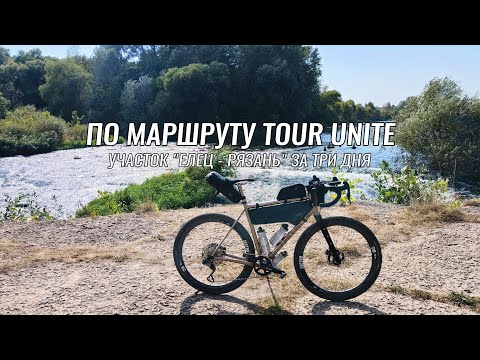Видео: Доступные веломаршруты ● По маршруту Tour Unite ● Елец - Рязань ● День 1