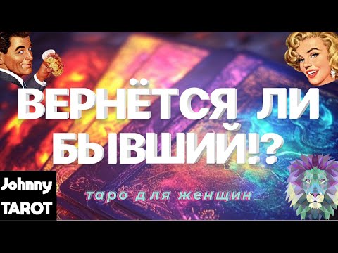 Видео: 🎀ТАРО для Женщин🎀Вернется ли Бывший⁉️Надо ли это Вам⁉️#тародляженщин #johnnytarot #тароонлайн 