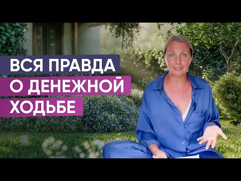 Видео: Секрет денежной ходьбы - магия или наука? Как же она работает?