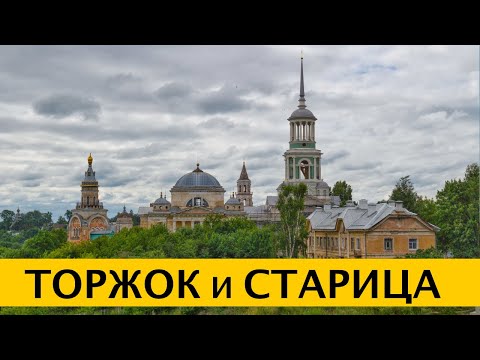 Видео: ❪4K❫ Торжок. Старица. Музей Василёво. Усадьба Знаменское-Раёк. Что посмотреть в Тверской области.