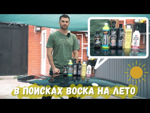 Видео: Баттл восков. Кто круче? Meguiar's, Auto Finesse, Shiny Garage, Tac System