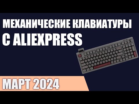 Видео: ТОП—7. Лучшие механические клавиатуры с AliExpress. Март 2024 года. Рейтинг!