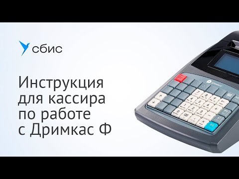Видео: Инструкция для кассира по работе с Дримкас Ф