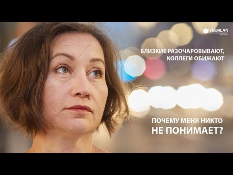 Видео: Светлана. Близкие разочаровывают, коллеги обижают. Почему меня никто не понимает?