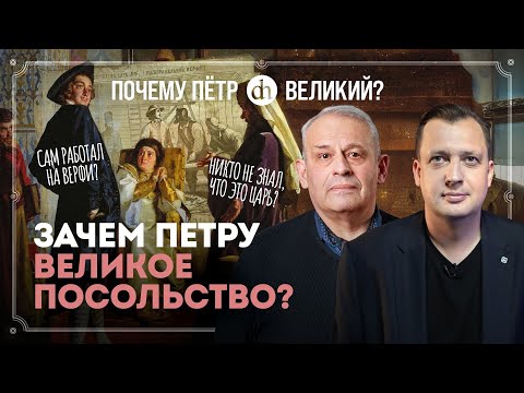 Видео: Мифы и факты о Великом посольстве. Часть 4 / Борис Кипнис и Егор Яковлев