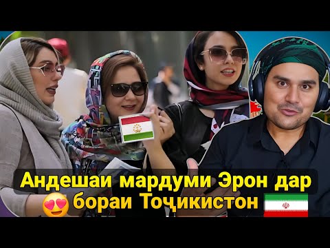 Видео: Андешаи мардуми Эрон дар бораи Тоҷикистон 🇹🇯 | Суҳбати ҷолиб бо эрониҳо